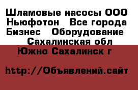 Шламовые насосы ООО Ньюфотон - Все города Бизнес » Оборудование   . Сахалинская обл.,Южно-Сахалинск г.